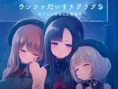 ウンファだいすきクラブ5　ないしょばなしと色染月