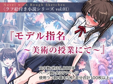『モデル指名 ～美術の授業にて～』〈ラフ絵付き小説シリーズ vol.01〉 [Silveredsteel]