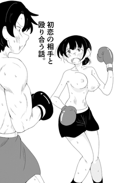 初恋の相手と殴り合う話。 [ブロマン屋]