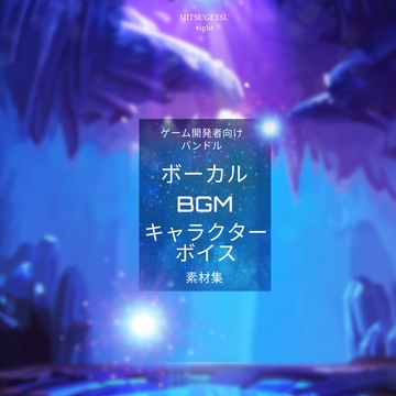 BGM、ボーカルソング、キャラクターボイス素材集|THE WORLD From The Past [MITSUGETSU eight]