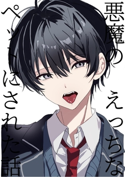 悪魔にお願いしたら対価にえっちなペットにされた話 [Aiglelern]