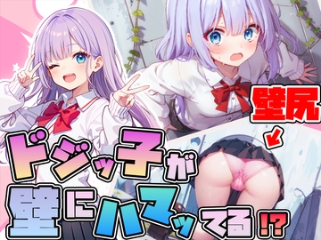 【壁尻】ドジっ子JKが壁にハマってる!?恥じらう女子にイタズラし放題【ラッキースケベ】 [壁尻ワールド]