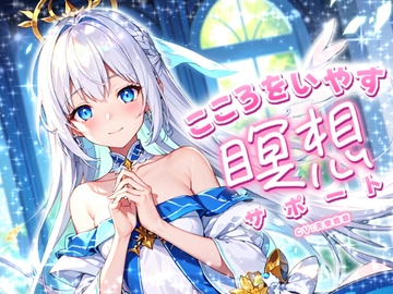 【KU100収録】心を癒す瞑想サポートASMR【鈴の音 / 自然音 / 呼吸音】 [天使癒音]