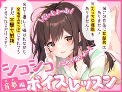 【だいじょーぶ】シコシコボイスレッスン 音夢編【こわくないよ～】 [ちるぷろ]