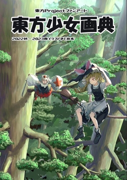 東方少女画典 [週刊少年腹パンチ]