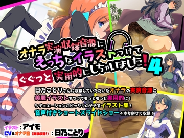 オナラ実演収録音源にえっちなイラストつけてぐぐっと実用的にしちゃいました! 4 [サークルSBD]