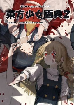 東方少女画典2 [週刊少年腹パンチ]