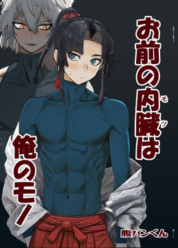 お前の内臓は俺のモノ [週刊少年腹パンチ]