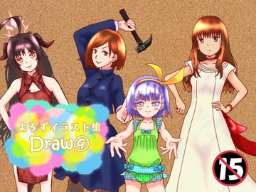 よろずイラストまとめ本Draw(9) [泥]