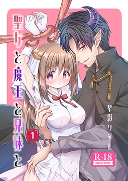 聖女と魔王と兄妹と [ほしわたり]