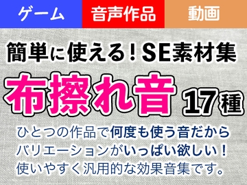 簡単に使える!SE素材集「布擦れ音」17種 [サウンドスケープライブラリ]