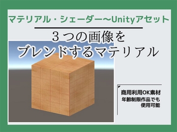 3つの画像を合成するマテリアル・シェーダー～Unityアセット [商用利用OK素材]