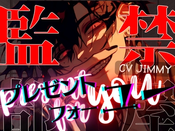 ダウナー系チャラ男くんからの監禁部屋プレゼントフォーユー -危ない薬を飲まされて- [全国脳イキ技能協議会]