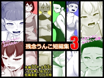 残念うんこ短編集3 [酢味噌屋]