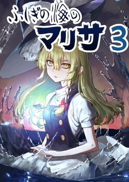 ふしぎの海のマリサ3 [週刊少年腹パンチ]