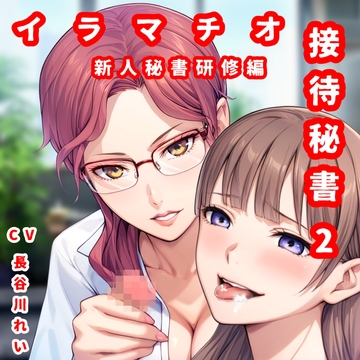 接待秘書2イラマチオ 新人研修編【幹部と社長のチン〇でイラマ研修】 [玲の部屋]