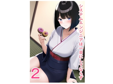 システムエンジニアは一日にしてならず2 [データベースマン]