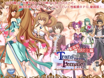 【動画版】トランス・フィメール・ファンタジー レガシー カスミ編 [6COLORS]