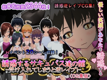 誘惑するサキュバス達の館-受け入れてしまうと逆レ○プ!-[CG集版] [もふんこ幻想会]