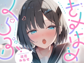 きすはめくらぶ。【合計約2時間/べろちゅー特化音声作品♪ず～っとらぶらぶべろちゅー♪】 [UZMR]