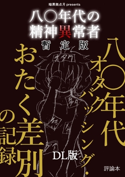 八〇年代の精神異常者暫定版(DL版) [DarkSiteMoon]