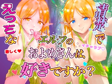 清楚でえっちなエルフのお嫁さん [えんがわ同盟]