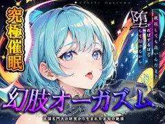 【究極催○】脳神経系へのいたずら 『幻肢オーガズム 』米国名門大の研究成果を応用した未知の絶頂体験 第二弾