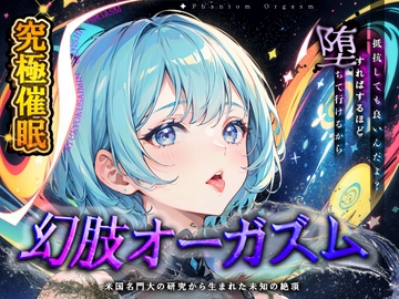 【究極催○】脳神経系へのいたずら 『幻肢オーガズム 』米国名門大の研究成果を応用した未知の絶頂体験 第二弾 [神経聴覚言語研]