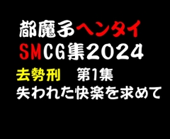 都魔子ヘンタイSMCG集 去勢刑第1集 PDF付き [Tomas]