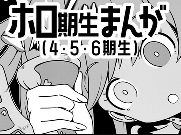 ホロ期生まんが(4・5・6期生) [ネットり屋]