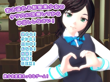 若さ溢れる制服美少女のケツ穴に浣腸してから中出ししなさい! [生肉汁]