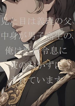 見た目は義理の父、中身が男子高生の俺は悪役令息に夜のおかずにされています [ダラナ]
