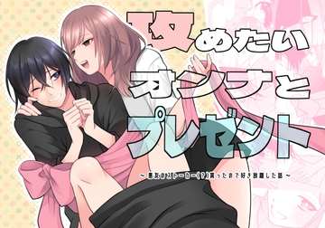 攻めたいオンナとプレゼント～ 悪友のストーカー(?)貰ったので好き放題した話 ～ [aforomn]