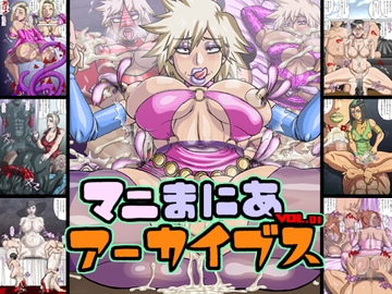 マニまにあアーカイブスVOL.1 [マニまにあ]