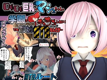 ○リ○リ巨乳のマシュちゃんと学園でイチャラブしたい!でも敗けたらNTRなんだが… [托卵JP]