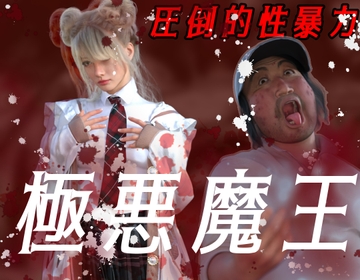 圧倒的暴力 極悪魔王 [わくわくパラダイス]