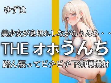 【下痢便噴射!! 息切れするまで本気のオホ声で踏ん張る ブチブチ21連】『ンンンッ、ブリュウウウ。。出てるよ・・』本気のオナニー付きで大満足作品!!【ゆずは】 [やーど]