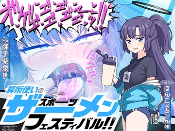 算術使いのスポーツザーメンフェスティバル!! [maximumspec]