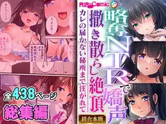 略奪NTRで嬌声撒き散らし絶頂 ～カレの届かない秘所まで注がれて～【超合本シリーズ】