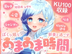 【KU100】ぼくっ娘な新妻と過ごす あまあま時間!Vtuber【紗彩木ひそり】 [紗彩木ひそり]
