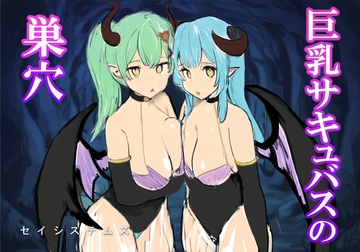 巨乳サキュバスの巣穴 [セイシステムズ]
