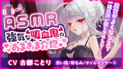 【ASMR】強気な吸血鬼のあまあま介抱 ～添い寝・マッサージ・吸血～ [うさぎのうなじ!]