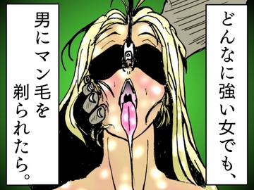 どんなに強い女でも、男にマン毛を剃られたら。～女傑たちの尊厳凌○作品集～ [珍味書房]