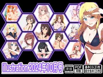 illustration 2024年10月号 [もにゃサークル]