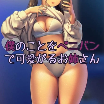 僕のことをぺニバンで可愛がるお姉さん [お姉産]
