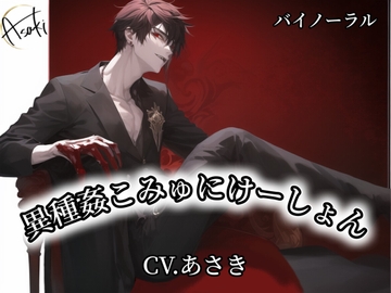 【バイノーラル録音】異種姦こみゅにけーしょん CV.あさき [朝帰/あさき]