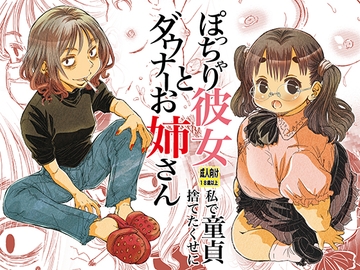 ぽっちゃり彼女とダウナーお姉さん 私で童貞捨てたくせに [松山せいじ]