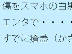 傷をスマホの白黒エンタで・・・・すでに瘡蓋(かさぶた)になっている?