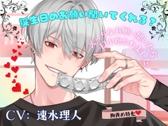 誕生日のお願い聞いてくれる? 〜エッチなお願い聞いたら一日中抱かれました〜 [Dancing Fox]