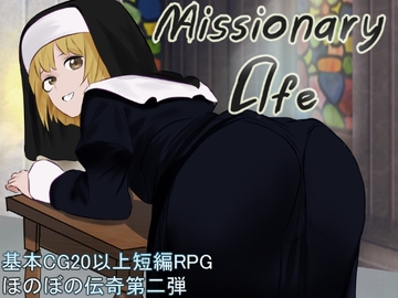 ミッショナリー・ライフ ~シスタープライの布教活動~ [まるまるランド]